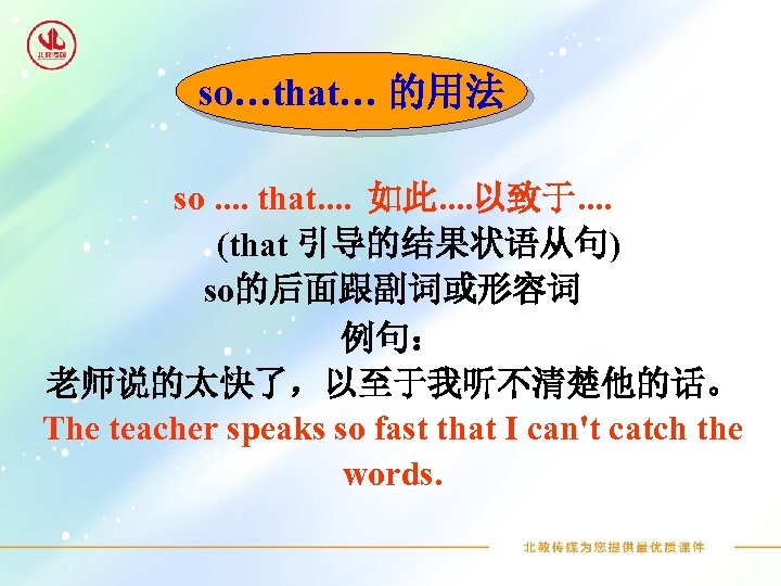 so…that… 的用法 so. . that. . 如此. . 以致于. . (that 引导的结果状语从句) so的后面跟副词或形容词 例句：