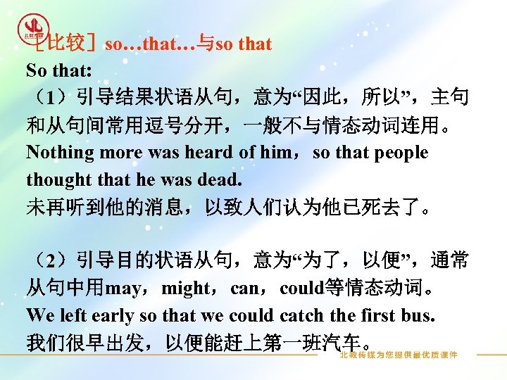 ［比较］so…that…与so that So that: （1）引导结果状语从句，意为“因此，所以”，主句 和从句间常用逗号分开，一般不与情态动词连用。 Nothing more was heard of him，so that people