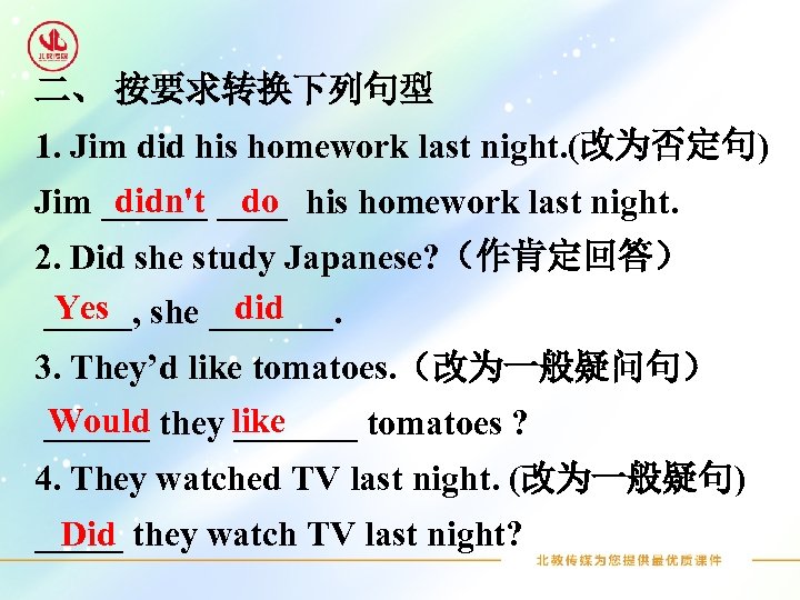 二、 按要求转换下列句型 1. Jim did his homework last night. (改为否定句) didn't do Jim ______