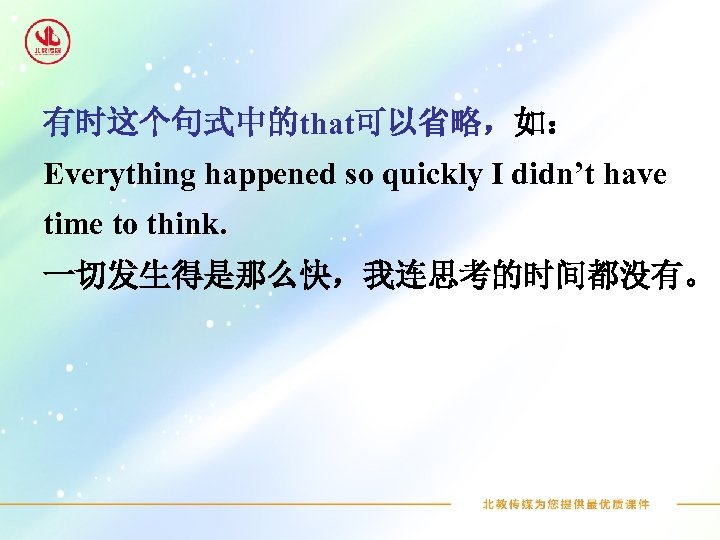 有时这个句式中的that可以省略，如： Everything happened so quickly I didn’t have time to think. 一切发生得是那么快，我连思考的时间都没有。 