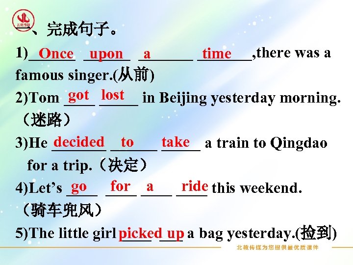 一、完成句子。 1)_______ _______, there was a Once upon a time famous singer. (从前) got