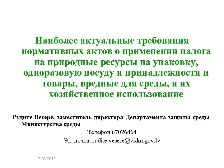 Наиболее актуальные требования нормативных актов о применении налога на природные ресурсы на упаковку, одноразовую