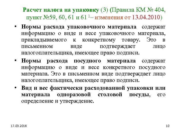 Расчет налога на упаковку (3) (Правила КМ № 404, пункт № 59, 60, 61