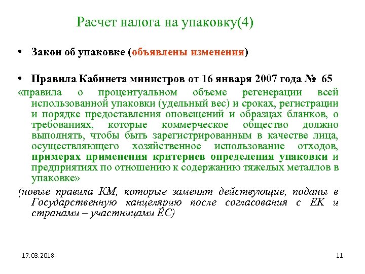 Расчет налога на упаковку(4) • Закон об упаковке (объявлены изменения) • Правила Кабинета министров