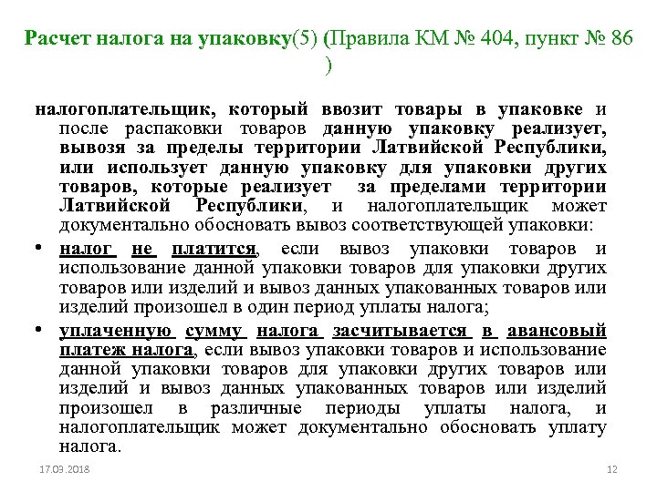 Расчет налога на упаковку(5) (Правила КМ № 404, пункт № 86 ) налогоплательщик, который