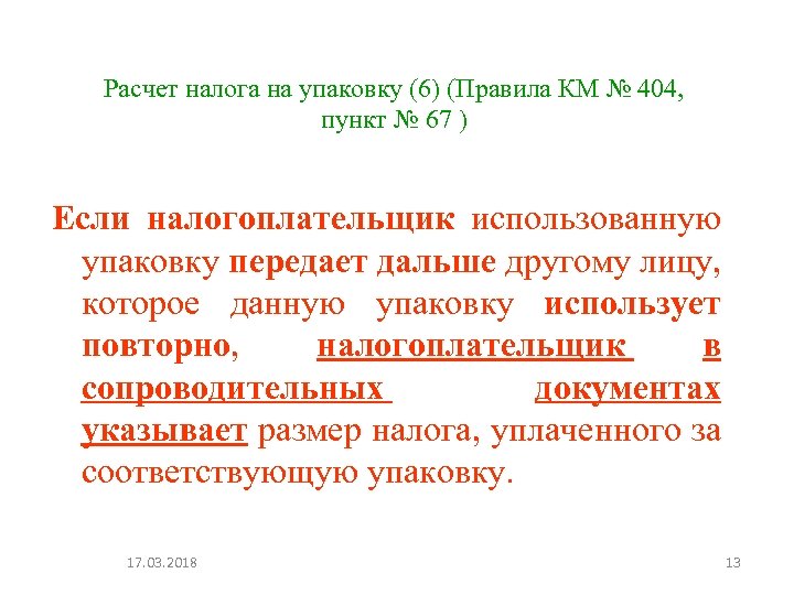 Расчет налога на упаковку (6) (Правила КМ № 404, пункт № 67 ) Если