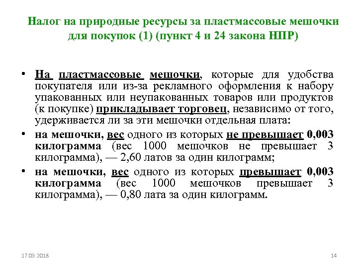 Налог на природные ресурсы за пластмассовые мешочки для покупок (1) (пункт 4 и 24