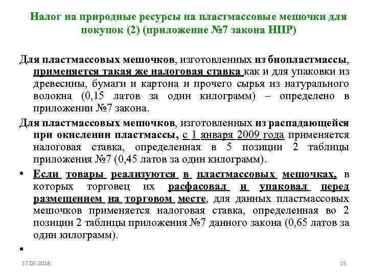 Налог на природные ресурсы на пластмассовые мешочки для покупок (2) (приложение № 7 закона