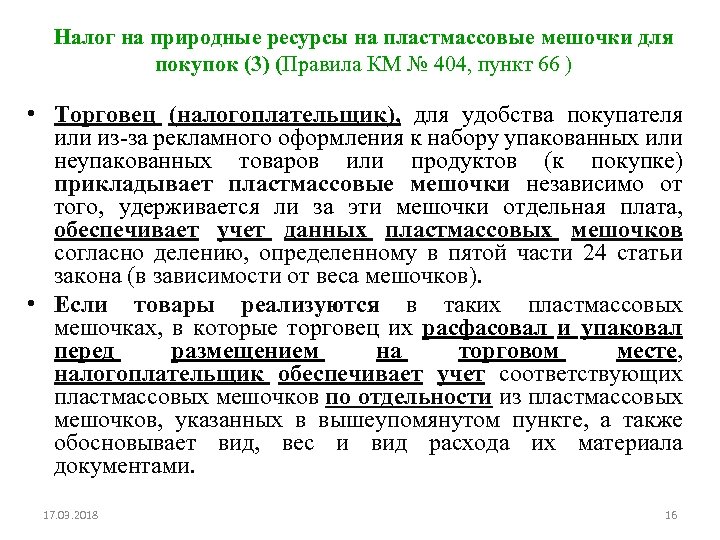 Налог на природные ресурсы на пластмассовые мешочки для покупок (3) (Правила КМ № 404,