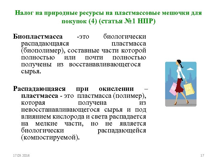 Налог на природные ресурсы на пластмассовые мешочки для покупок (4) (статья № 1 НПР)