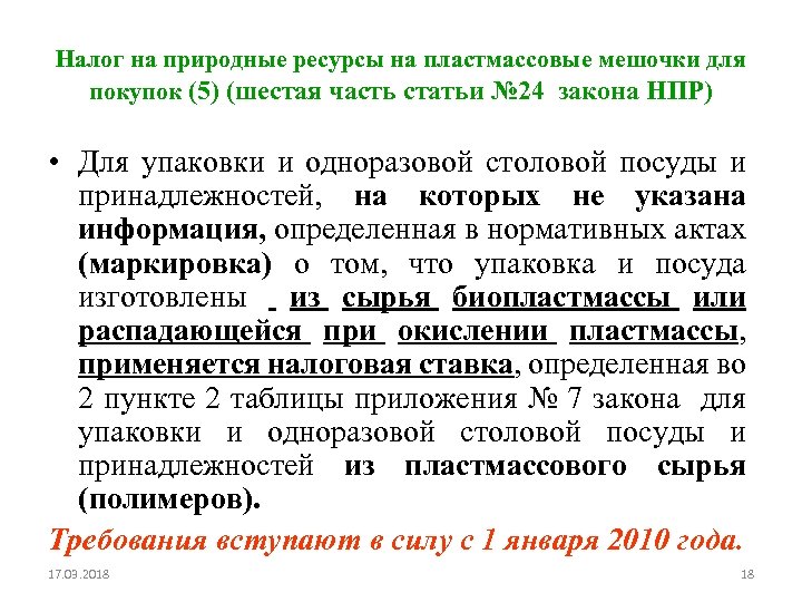 Налог на природные ресурсы на пластмассовые мешочки для покупок (5) (шестая часть статьи №