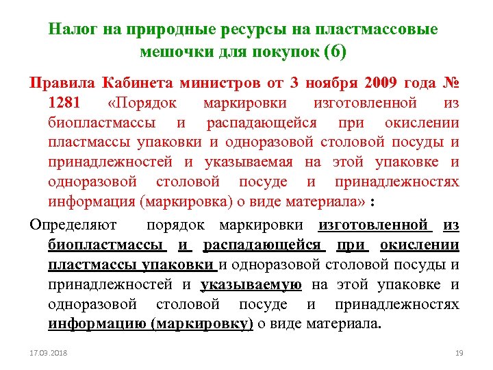 Налог на природные ресурсы на пластмассовые мешочки для покупок (6) Правила Кабинета министров от