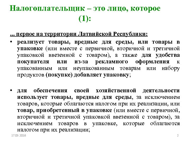 Налогоплательщик – это лицо, которое (1): . . . первое на территории Латвийской Республики: