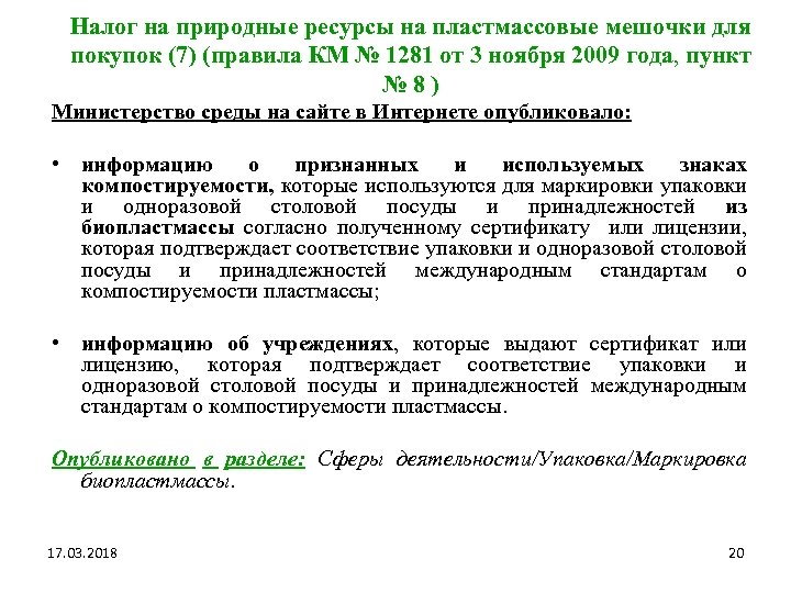 Налог на природные ресурсы на пластмассовые мешочки для покупок (7) (правила КМ № 1281