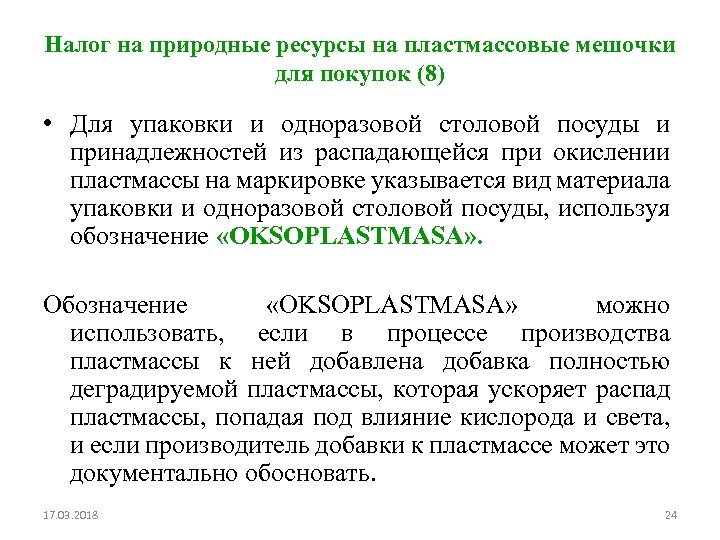 Налог на природные ресурсы на пластмассовые мешочки для покупок (8) • Для упаковки и