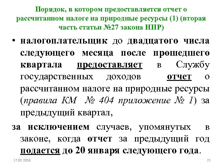 Порядок, в котором предоставляется отчет о рассчитанном налоге на природные ресурсы (1) (вторая часть