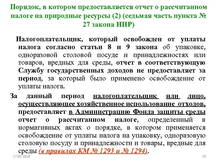 Порядок, в котором предоставляется отчет о рассчитанном налоге на природные ресурсы (2) (седьмая часть