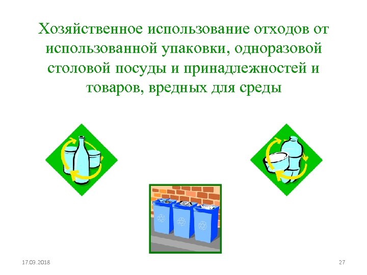 Хозяйственное использование отходов от использованной упаковки, одноразовой столовой посуды и принадлежностей и товаров, вредных