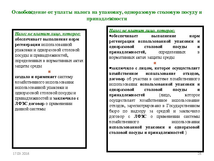 Освобождение от уплаты налога на упаковку, одноразовую столовую посуду и принадлежности Налог не платит