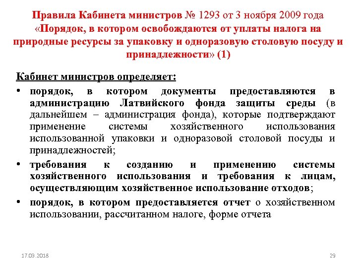 Правила Кабинета министров № 1293 от 3 ноября 2009 года «Порядок, в котором освобождаются