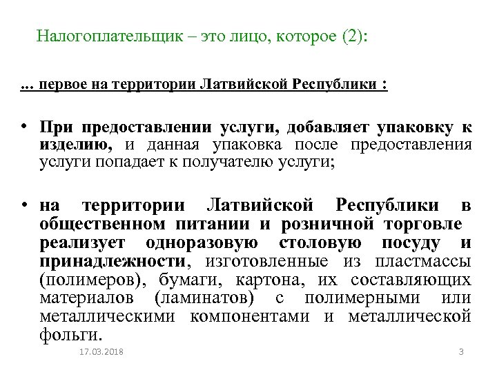 Налогоплательщик – это лицо, которое (2): . . . первое на территории Латвийской Республики