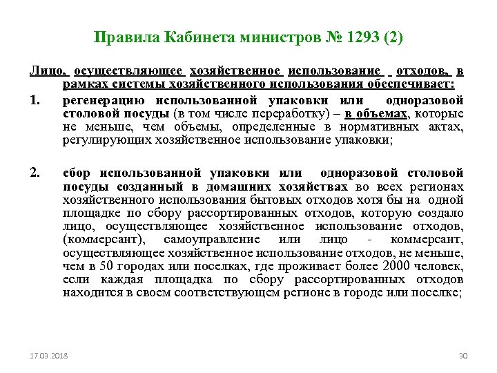 Правила Кабинета министров № 1293 (2) Лицо, осуществляющее хозяйственное использование отходов, в рамках системы