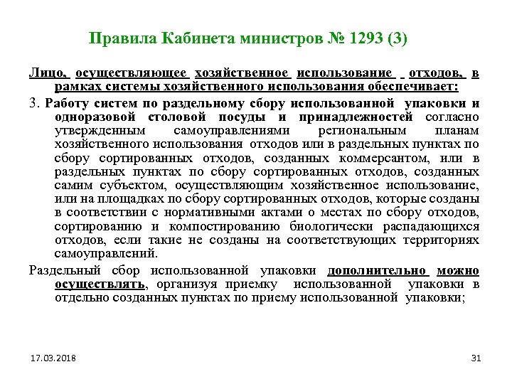 Правила Кабинета министров № 1293 (3) Лицо, осуществляющее хозяйственное использование отходов, в рамках системы