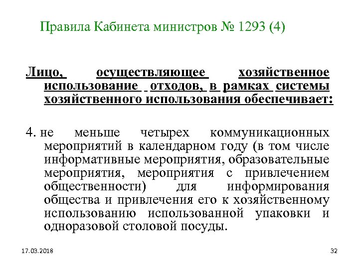 Правила Кабинета министров № 1293 (4) Лицо, осуществляющее хозяйственное использование отходов, в рамках системы