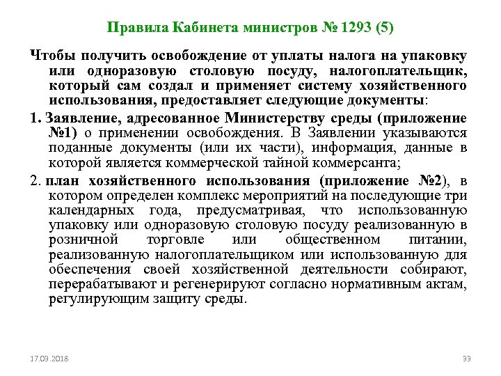 Правила Кабинета министров № 1293 (5) Чтобы получить освобождение от уплаты налога на упаковку