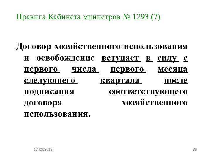 Правила Кабинета министров № 1293 (7) Договор хозяйственного использования и освобождение вступает в силу