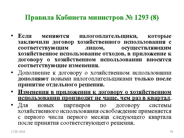 Правила Кабинета министров № 1293 (8) • Если меняются налогоплательщики, которые заключили договор хозяйственного