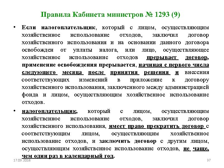 Правила Кабинета министров № 1293 (9) • Если налогоплательщик, который с лицом, осуществляющим хозяйственное