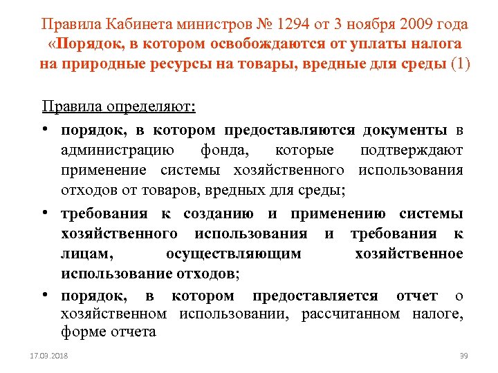 Правила Кабинета министров № 1294 от 3 ноября 2009 года «Порядок, в котором освобождаются