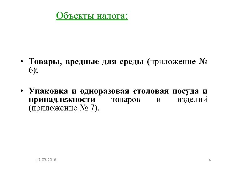 Объекты налога: • Товары, вредные для среды (приложение № 6); • Упаковка и одноразовая