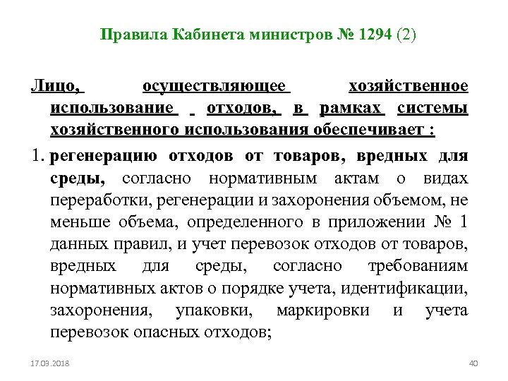 Правила Кабинета министров № 1294 (2) Лицо, осуществляющее хозяйственное использование отходов, в рамках системы