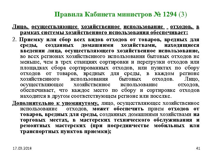 Правила Кабинета министров № 1294 (3) Лицо, осуществляющее хозяйственное использование отходов, в рамках системы