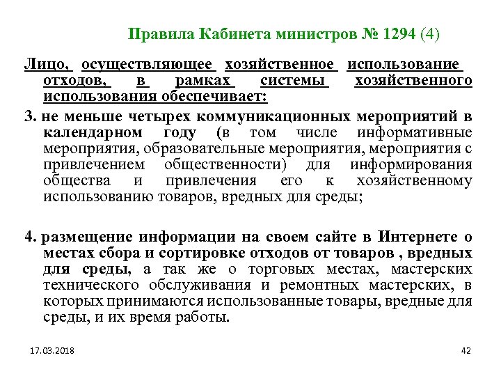 Правила Кабинета министров № 1294 (4) Лицо, осуществляющее хозяйственное использование отходов, в рамках системы