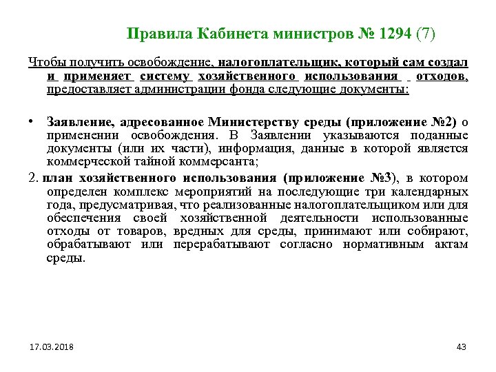 Правила Кабинета министров № 1294 (7) Чтобы получить освобождение, налогоплательщик, который сам создал и