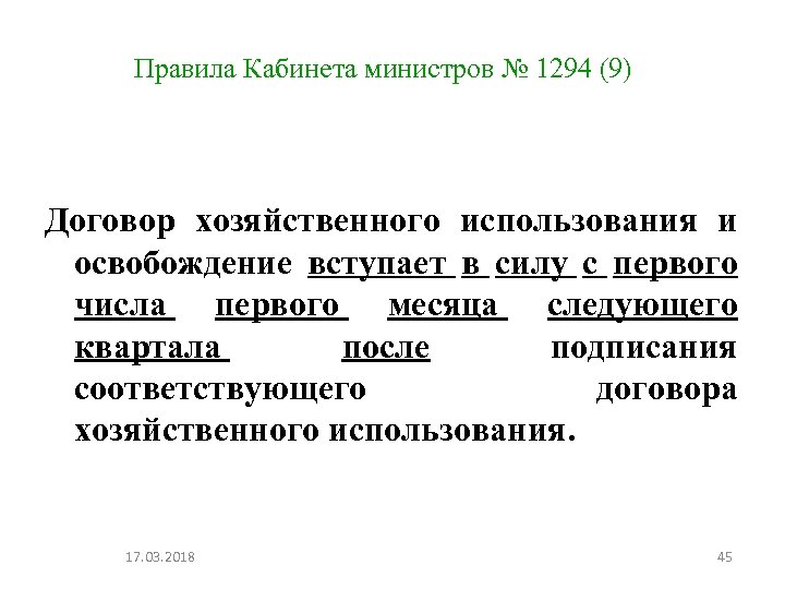 Правила Кабинета министров № 1294 (9) Договор хозяйственного использования и освобождение вступает в силу