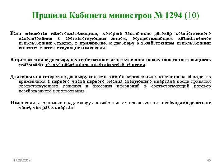 Правила Кабинета министров № 1294 (10) Если меняются налогоплательщики, которые заключили договор хозяйственного использования