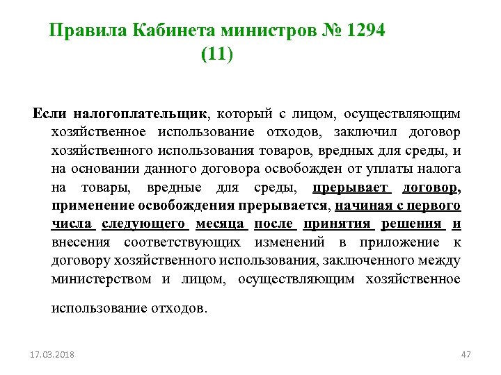 Правила Кабинета министров № 1294 (11) Если налогоплательщик, который с лицом, осуществляющим хозяйственное использование