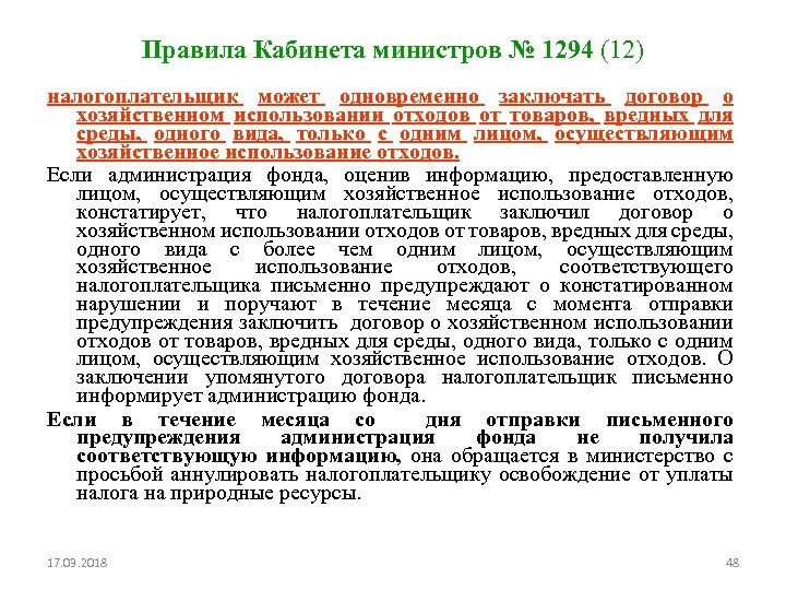 Правила Кабинета министров № 1294 (12) налогоплательщик может одновременно заключать договор о хозяйственном использовании