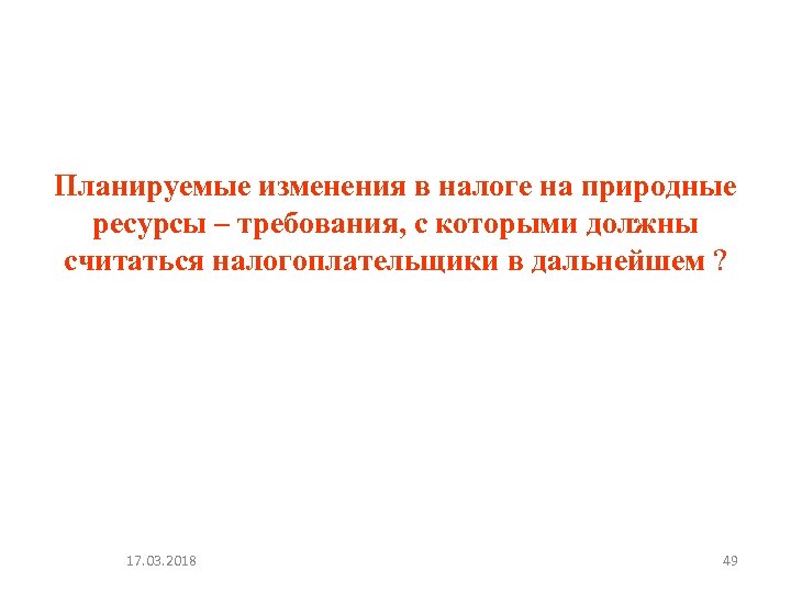 Планируемые изменения в налоге на природные ресурсы – требования, с которыми должны считаться налогоплательщики