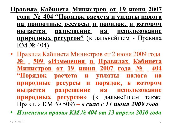 Правила Кабинета Министров от 19 июня 2007 года № 404 “Порядок расчета и уплаты