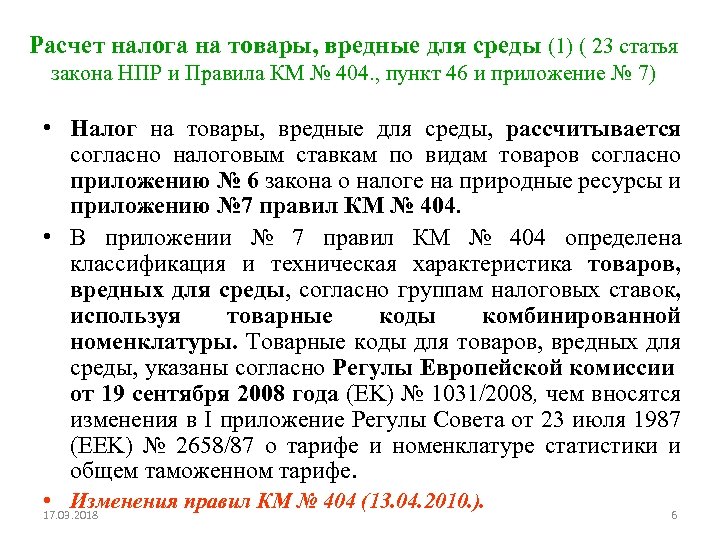 Расчет налога на товары, вредные для среды (1) ( 23 статья закона НПР и