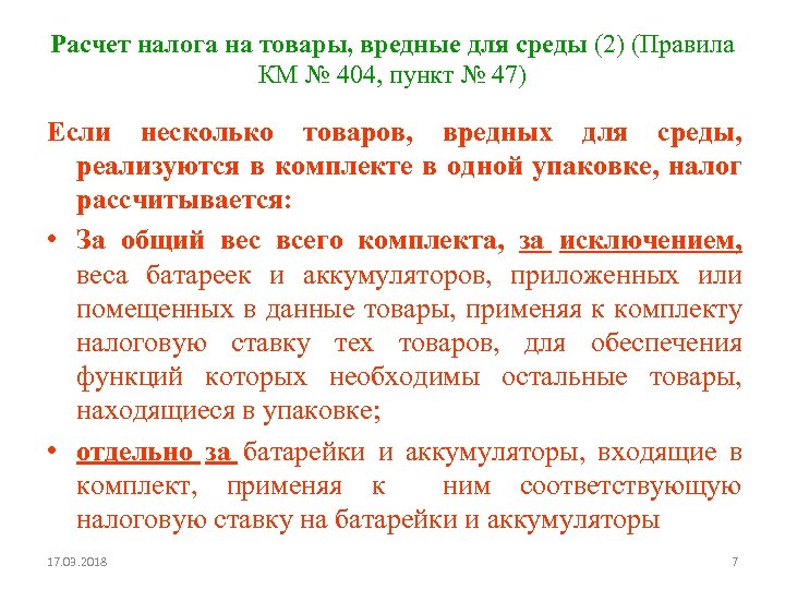 Расчет налога на товары, вредные для среды (2) (Правила КМ № 404, пункт №