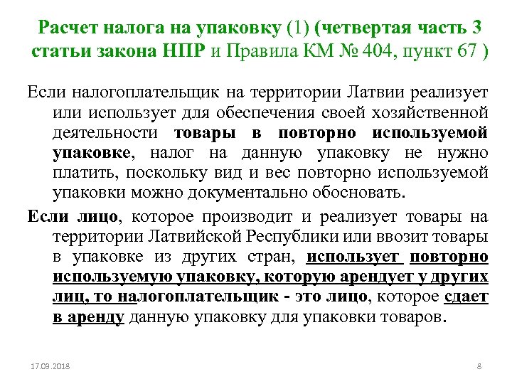 Расчет налога на упаковку (1) (четвертая часть 3 статьи закона НПР и Правила КМ