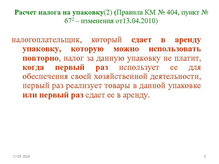 Расчет налога на упаковку(2) (Правила КМ № 404, пункт № 672 – изменения от13.