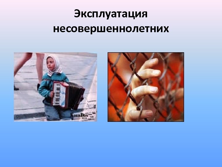 Эксплуатация несовершеннолетних 