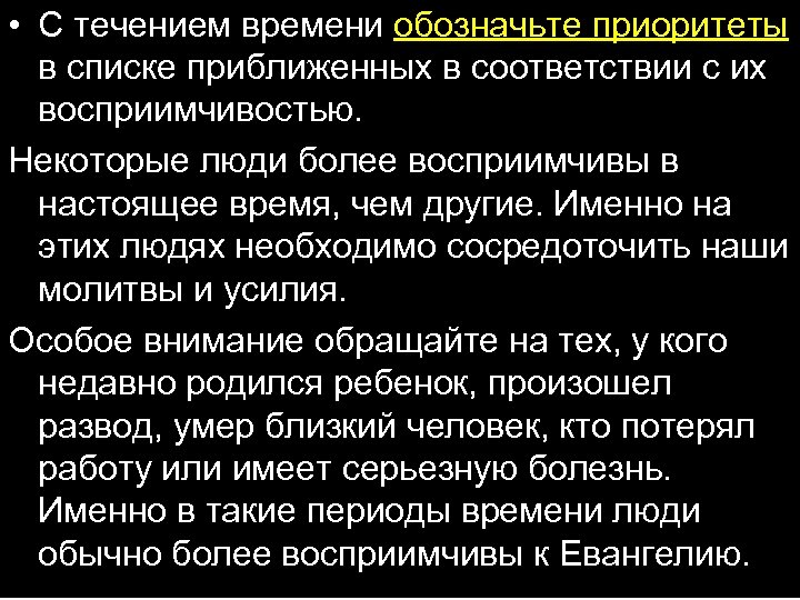  • С течением времени обозначьте приоритеты в списке приближенных в соответствии с их